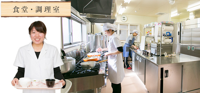 食堂・調理室